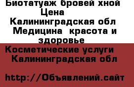 Биотатуаж бровей хной › Цена ­ 400 - Калининградская обл. Медицина, красота и здоровье » Косметические услуги   . Калининградская обл.